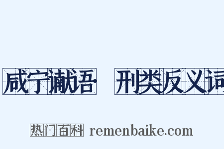 咸宁谳语·刑类反义词是什么意思的图片